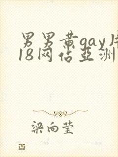 男男黄gay片18网站亚洲