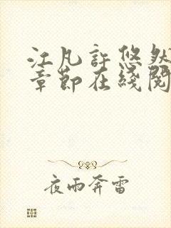 江凡许悠然最新章节在线阅读免费