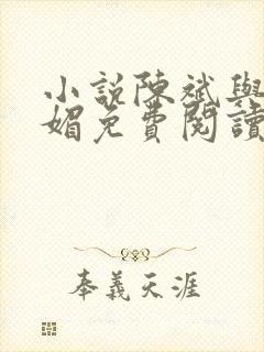 小说陈斌与赵心媚免费阅读