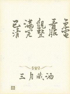 已满观看免费高清完整版电视剧