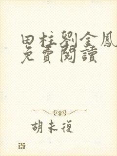 田柱刘金凤医生免费阅读封面