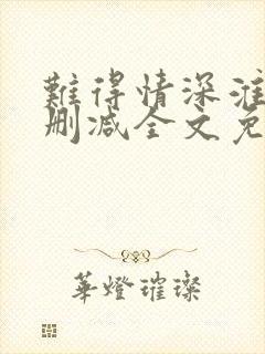 难得情深淮上未删减全文免费阅读笔趣阁封面