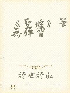 《圣墟》笔趣阁无弹窗