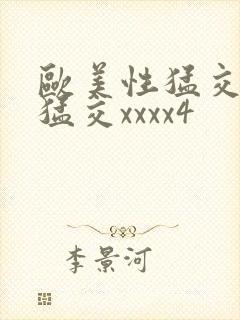 欧美性猛交黑人猛交xxxx4