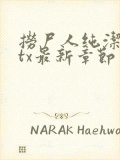 捞尸人纯洁小龙tx最新章节更新时间封面