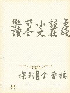 乐可小说免费阅读全文在线阅笔趣金银花露