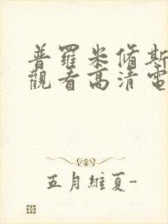 普罗米修斯在线观看高清电影免费