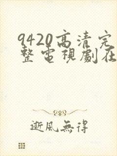 9420高清完整电视剧在线观看免费封面