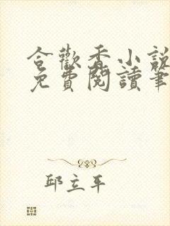 合欢香小说全文免费阅读笔趣阁