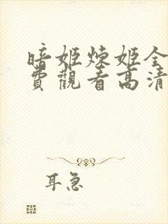 暗姬炼姬全集免费观看高清