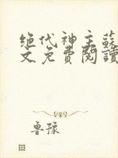 绝代神主苏莫全文免费阅读完整版