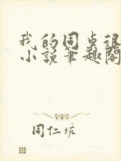 我的同桌很娇软小说笔趣阁免费阅读全文