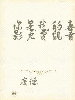 你是我的春天电影免费观看高清封面