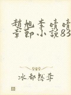 赵旭李晴晴最新章节小说8343章