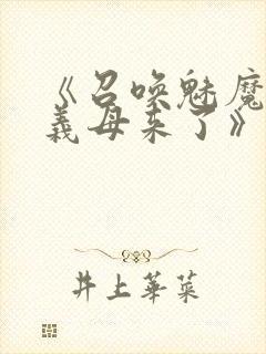 《召唤魅魔结果义母来了》在线观看