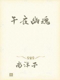 午夜幽魂
