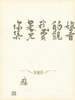 你是我的姐妹全集免费观看完整版高清封面