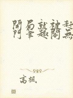 开局就被赶出豪门笔趣阁无弹窗