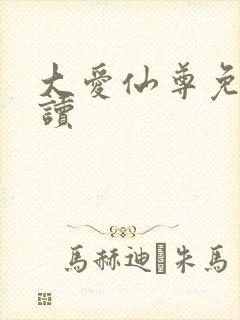 大爱仙尊免费阅读