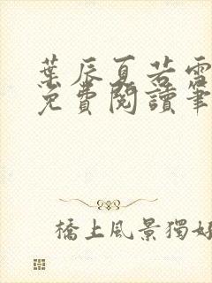 叶辰夏若雪全文免费阅读笔趣阁