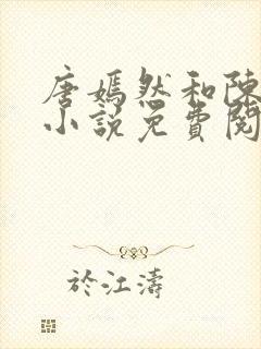 唐嫣然和陈万里小说免费阅读