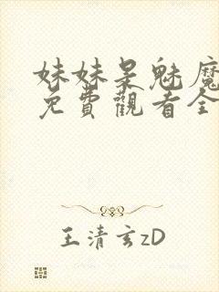 妹妹是魅魔动漫免费观看全集