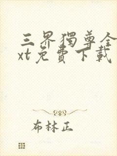 三界独尊全本txt免费下载