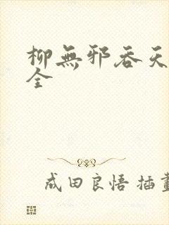 柳无邪吞天神鼎全