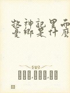 牧神记里面的无忧乡是什么封面