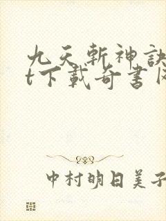 九天斩神诀txt下载奇书网