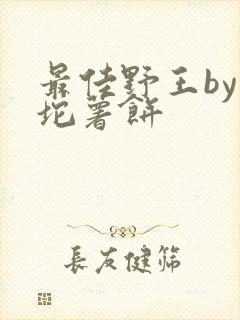 最佳野王by一坨薯饼