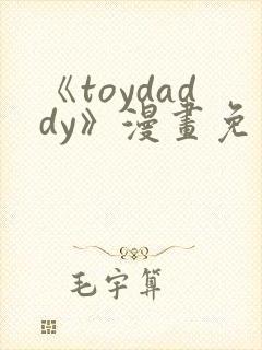 《toydaddy》漫画免费观看
