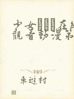 少女たちよ在线观看动漫第三季更新