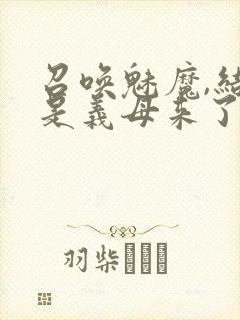 召唤魅魔,结果是义母来了