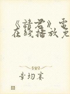 《请君》电视剧在线播放免费