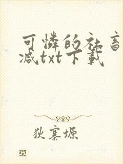 可怜的社畜未删减txt下载