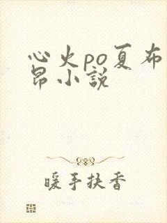 心火po夏布多昂小说