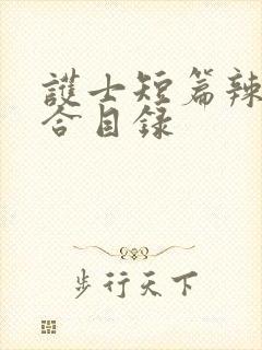 护士短篇辣文集合目录