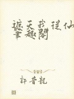 遮天我从仙古来笔趣阁