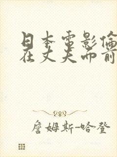 日本电影伦理她在丈夫面前被耍了在线观看封面