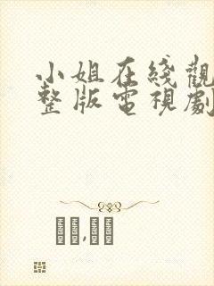 小姐在线观看完整版电视剧免费高清