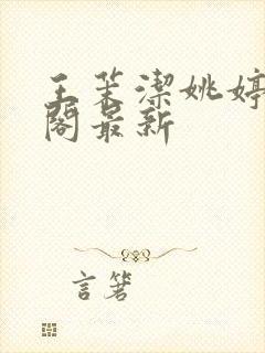 王茉洁姚婷笔趣阁最新封面