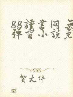 88读书网 无弹窗小说免费阅读网