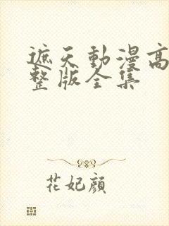 遮天动漫高清完整版全集