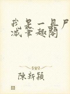 我是一具尸无删减笔趣阁