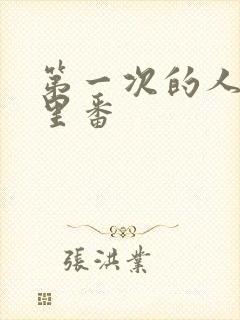 第一次的人妻旧里番