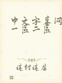 中文字幕网人妻一区二区