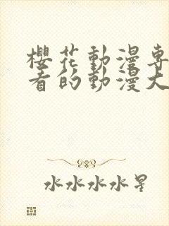 樱花动漫专注好看的动漫大全门户封面