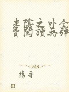 光阴之外全文免费阅读无弹窗小说