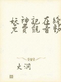 妖神记在线全集免费观看动漫